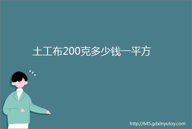 土工布200克多少钱一平方