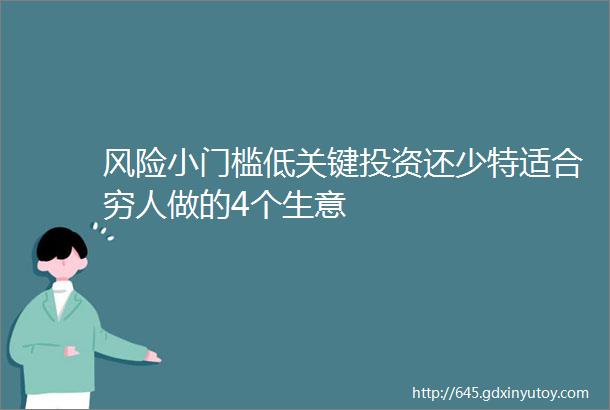 风险小门槛低关键投资还少特适合穷人做的4个生意