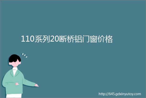 110系列20断桥铝门窗价格