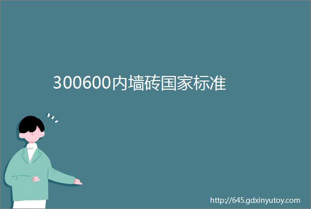 300600内墙砖国家标准