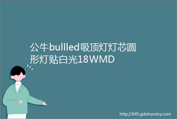 公牛bullled吸顶灯灯芯圆形灯贴白光18WMD