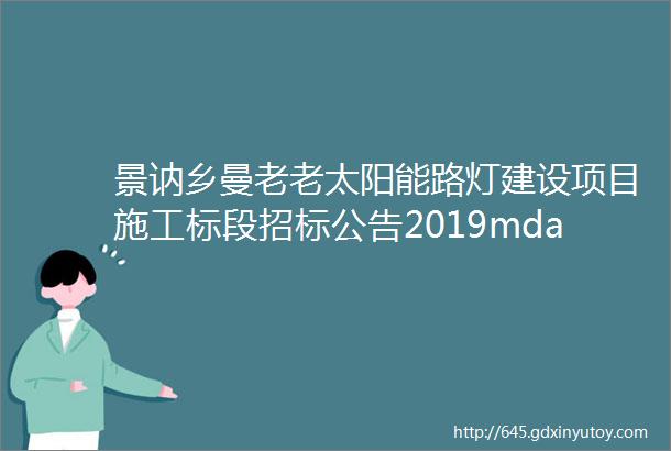 景讷乡曼老老太阳能路灯建设项目施工标段招标公告2019mdash005