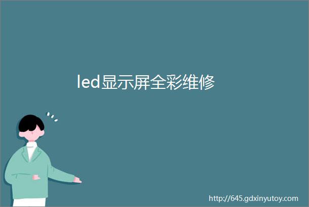 led显示屏全彩维修