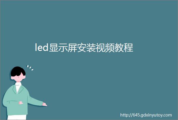 led显示屏安装视频教程