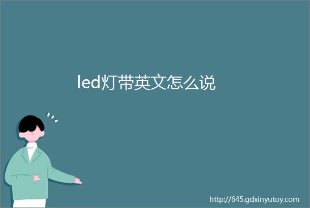 led灯带英文怎么说