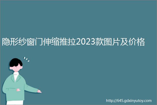 隐形纱窗门伸缩推拉2023款图片及价格