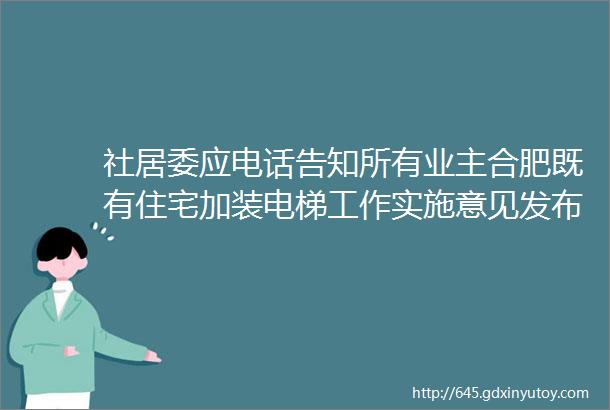 社居委应电话告知所有业主合肥既有住宅加装电梯工作实施意见发布