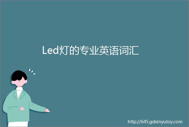 Led灯的专业英语词汇