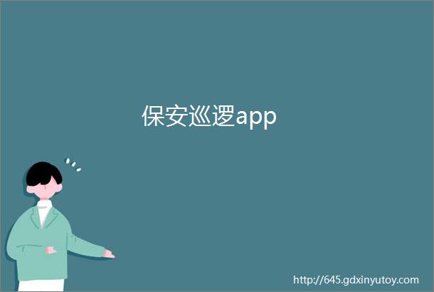 保安巡逻app