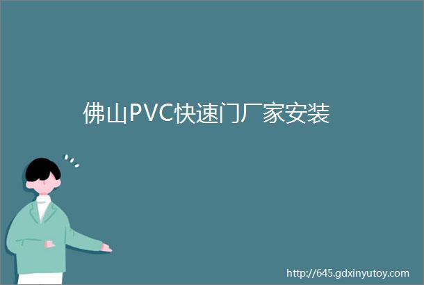 佛山PVC快速门厂家安装