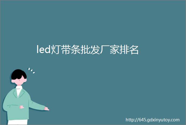 led灯带条批发厂家排名