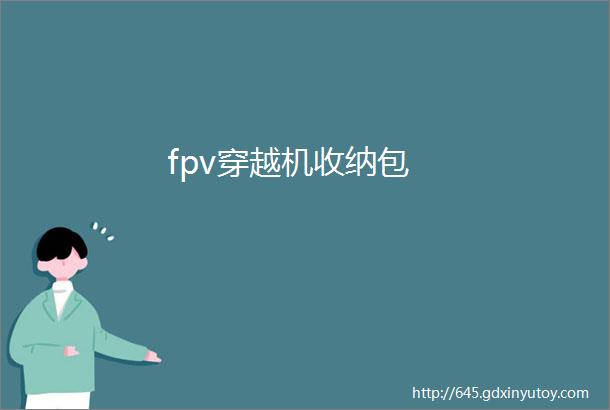 fpv穿越机收纳包