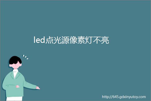 led点光源像素灯不亮